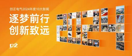 逐梦前行，创新致远 | 合乐HL8电气2024年度盘点