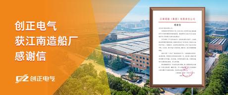 喜讯 | 合乐HL8电气获江南造船厂感谢信！